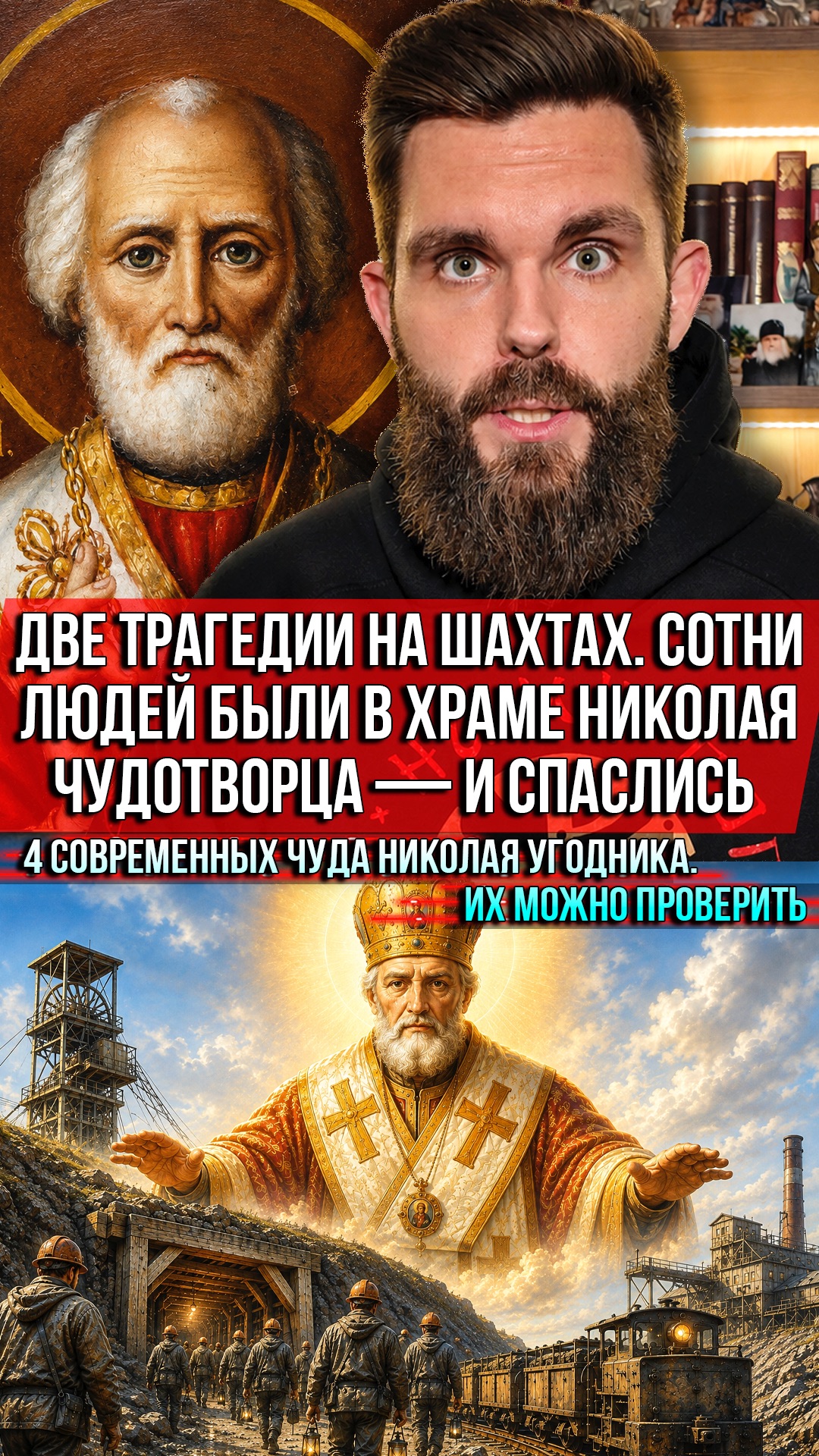 ❗️Две трагедии на шахтах. Сотни людей были в храме Николая Чудотворца — и спаслись