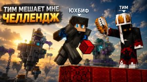 Бед Варс, НО мой ТИМ мне мешает!!!