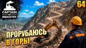 Прорубаюсь в горы, прохождение Captain of Industry, 64 серия