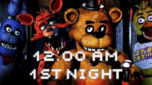 первая ночь во fnaf 1