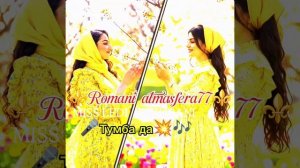 👑💥Новая ⚜️2026⚜️Цыганская Песня 💥👑 Тумба да 💥 🎶 🔥 Miss ledi и Diya rani 🎵 🎤 🗣️💥👍🛎️