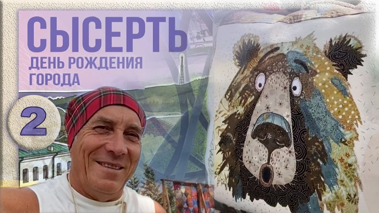 Сысерть. День города. Олин ВЕДМЕДЬ. ( второе место в конкурсе изделий в лоскутной технике
