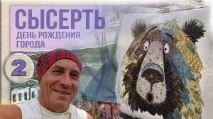 Сысерть. День города. Олин ВЕДМЕДЬ. ( второе место в конкурсе изделий в лоскутной технике