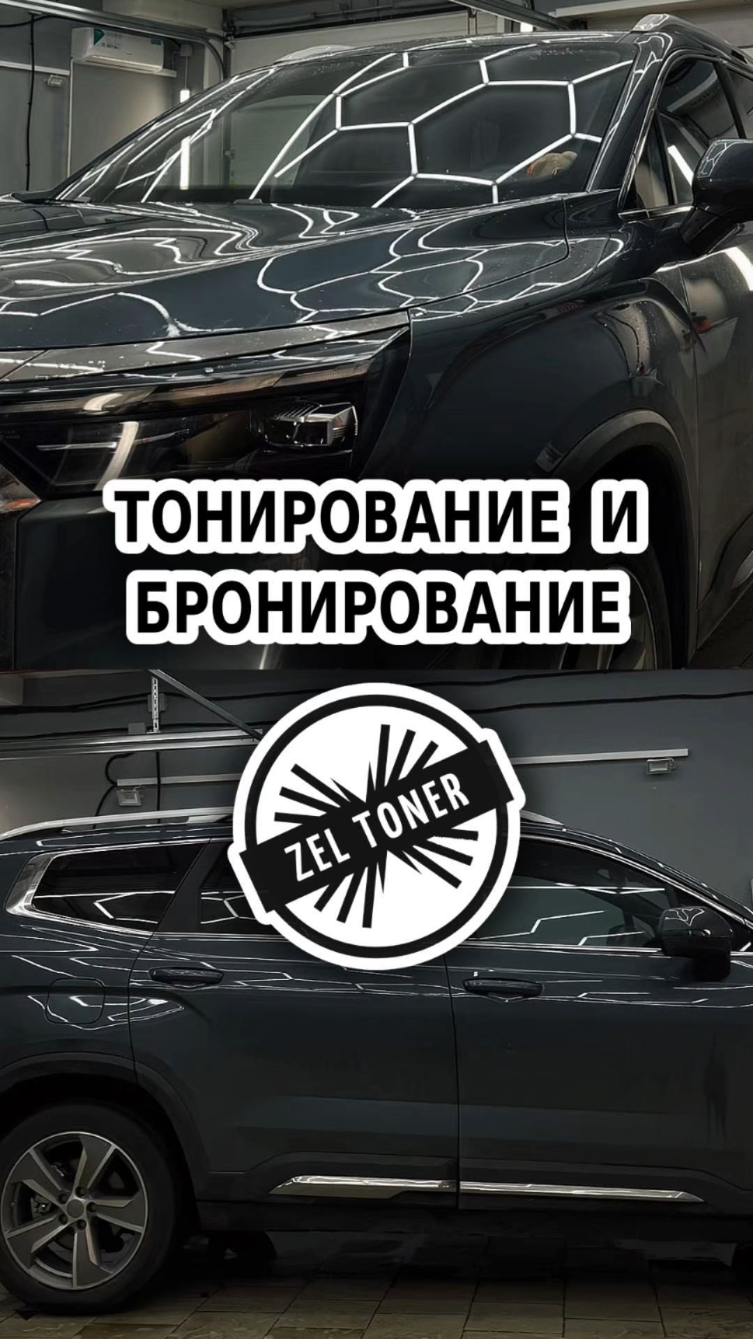 Тонирование антигравийная защита  в Зеленограде