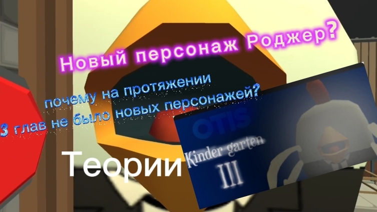 Теории о OTIS Kindergartеn (Новый персонаж Роджер?  Почему персонажей нет на протяжении 3 глав?)