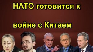 НАТО готовится к войне с Китаем