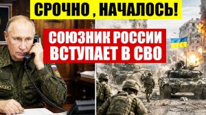 ⚡️Удары по Украине: Путин сделал неожиданный ход. Союзник России вступает в СВО?