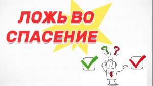 Ложь во спасение / Ирина Старицына