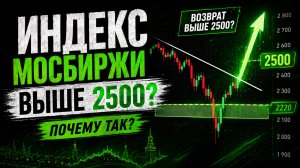 Индекс Мосбиржи резко вернется над 2500. Почему так?