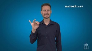 Евангелие от Матфея на РЖЯ  гл. 2:15,19-23