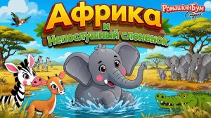 Африка и  Непослушный слоненок 🐘Мультик для малышей