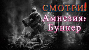 Добыл зажигалку! «Amnesia: The Bunker» (Амнезия: Бункер)