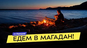 Как увидеть Колыму самостоятельно? Туризм в Магаданской области