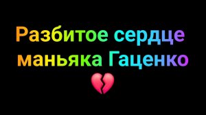 РАЗБИТОЕ СЕРДЦЕ М@НЬЯКА