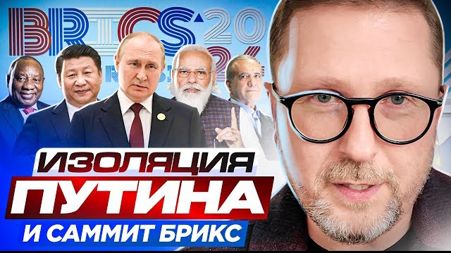 Шарий: Изоляция Путина и саммит БРИКС