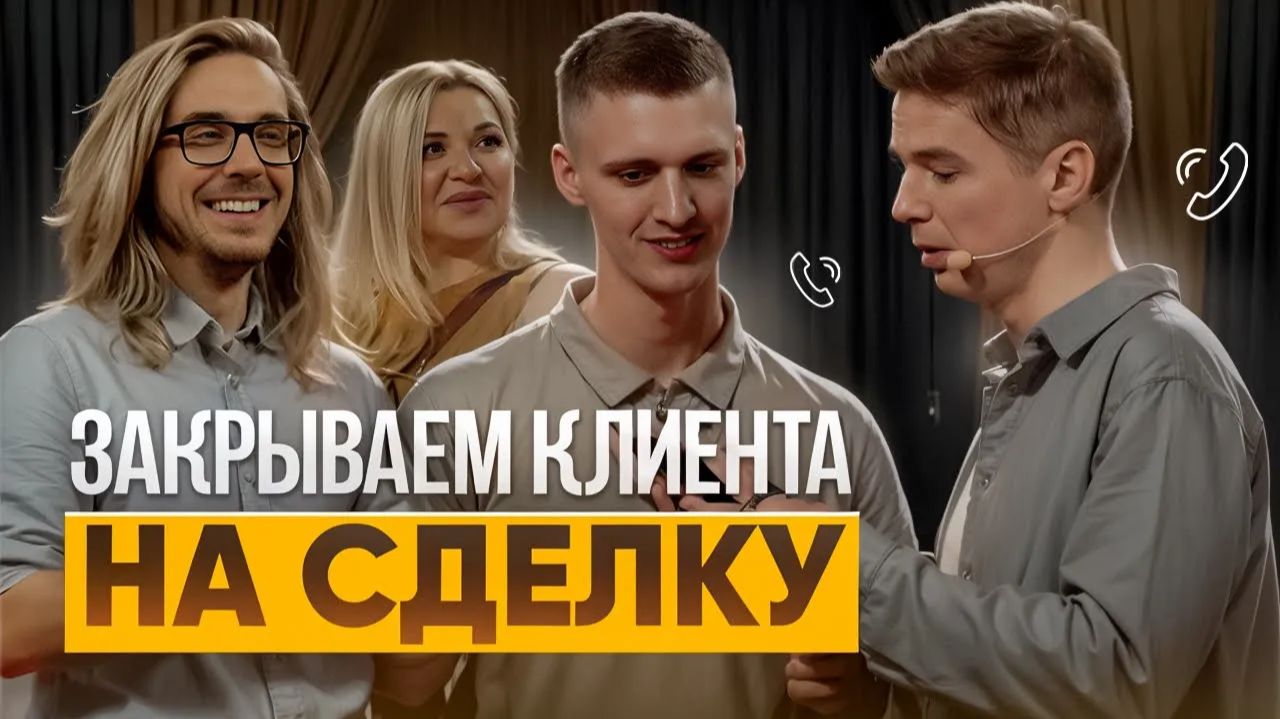 КАК закрыть клиента на СДЕЛКУ и завершить продажу?
