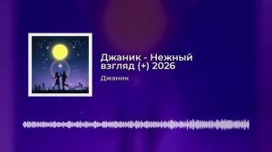 Джаник - Нежный взгляд (в) 2026