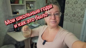 Мои школьные годы и как это было