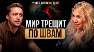 Светлана Драган: старый мир УЖЕ рухнул! / Как войти в новую эпоху и не сломаться?