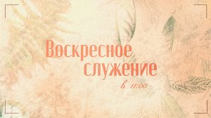 Воскресное служение 09.08.26