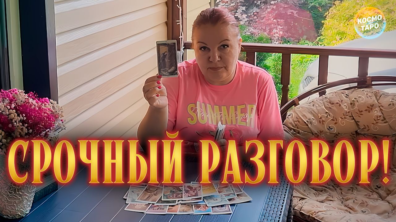 ЕГО ПРОРВАЛО НА РАЗГОВОР! СЛУШАЙ! | Гадание таро расклад
