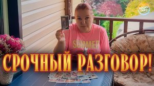 ЕГО ПРОРВАЛО НА РАЗГОВОР! СЛУШАЙ! | Гадание таро расклад