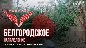Белгородское направление. «Рубикон» FPV-дронами системы связи, транспорт и ПВД ВСУ.