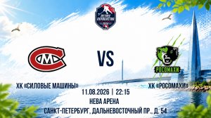ХК «Силовые Машины» - ХК «Росомахи» | 11.08.2026