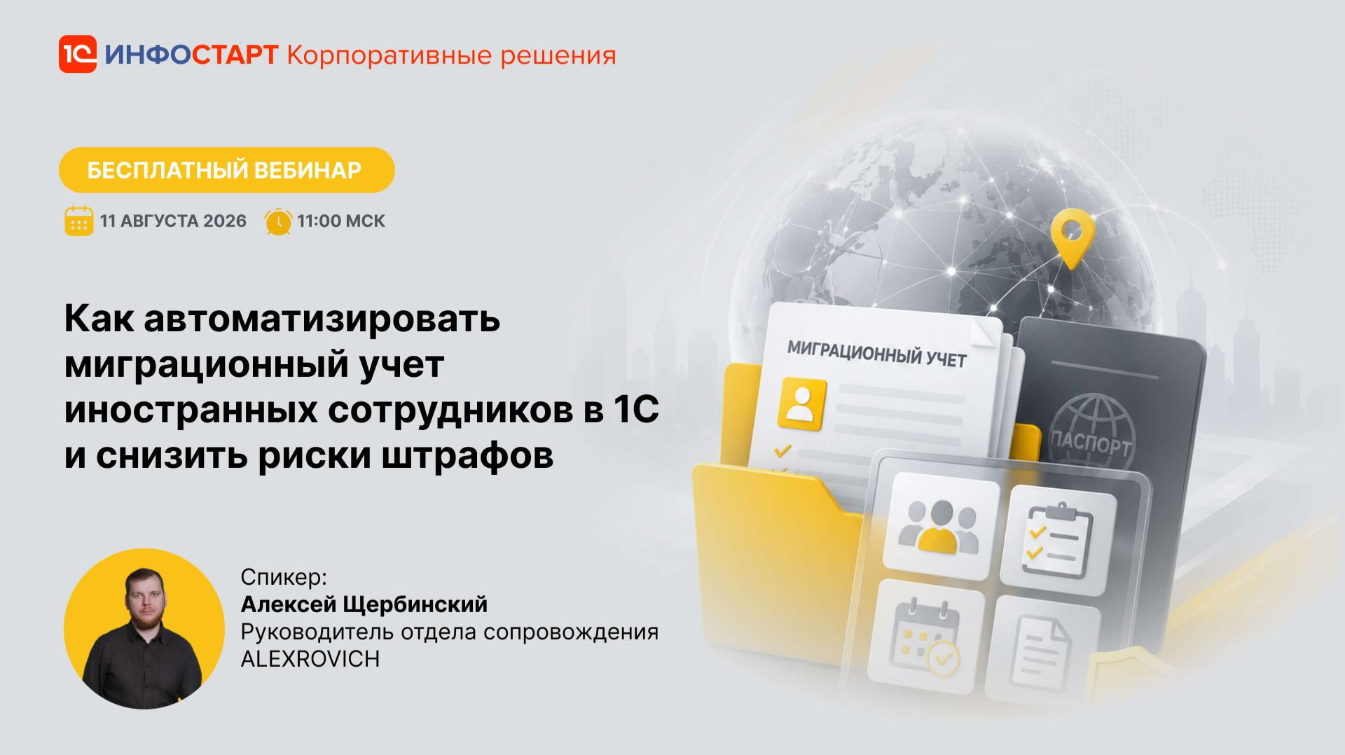 Вебинар по решениям модуль Миграционный учет и конфигурация Миграционный центр