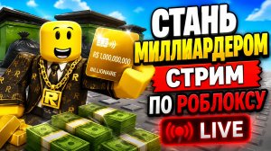 СТАНЬ МИЛИАРДЕРОМ В РОБЛОКСЕ! СТРИМ