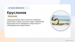 Фамилия Ерусланов: происхождение, значение и склонение