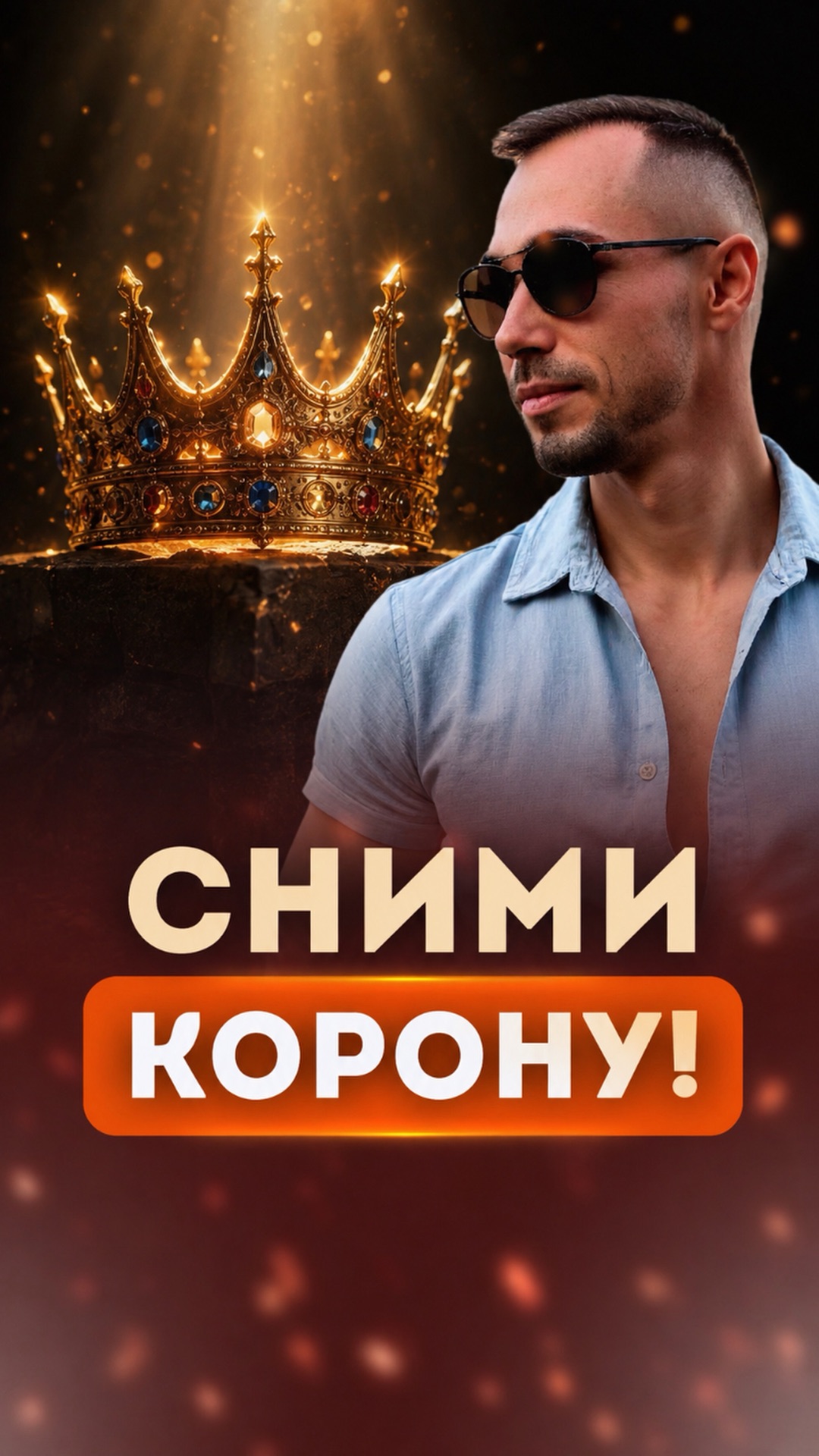 РАСКРОЙ СВОЮ ИСТИННУЮ СИЛУ