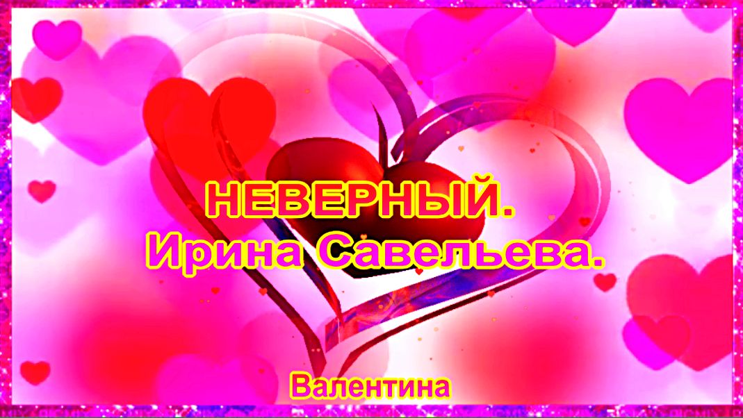 ПЕСНЯ - Бомба. Неверный.  Ирина Савельева...