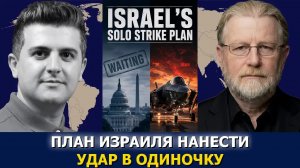 Ларри Джонсон: Израиль готовит удар по Ирану без США, если Вашингтон не решится
