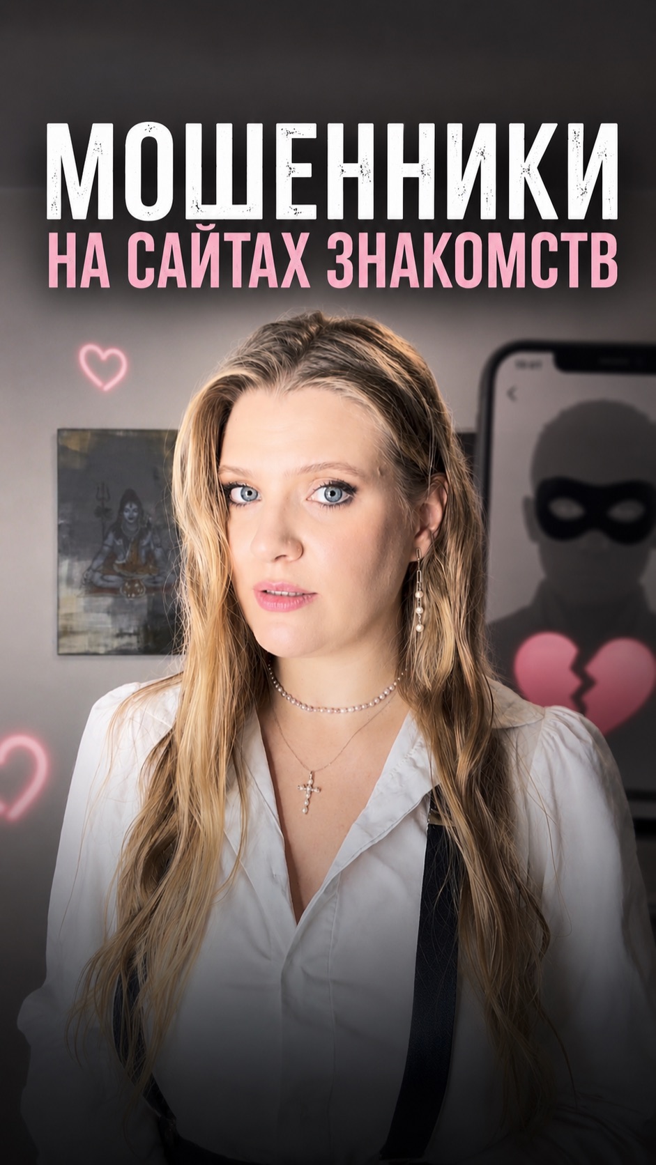 Мошенники на сайтах знакомств