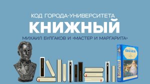 «Код Города-Университета: Книжный» #6. «Мастер и Маргарита»