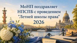 Поздравление от Горнина Ю.В. для «Летней школы права» СПБ 2026