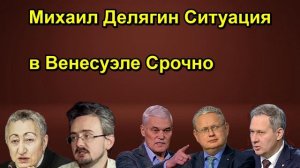 Михаил Делягин Ситуация в Венесуэле Срочно