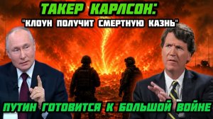 Такер Карлсон: «Смертный приговор мерзкому клоуну». Ситуациия опасная