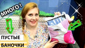 ПУСТЫЕ БАНОЧКИ Ооочень МНОГО ! За ОКТЯБРЬ 2019 Фаберлик Ив роше Green Mama и др. )