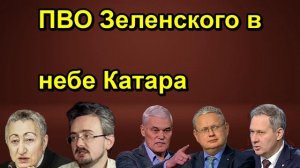 ПВО Зеленского в небе Катара