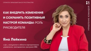 Как внедрить изменения и сохранить позитивный настрой команды: роль руководителя