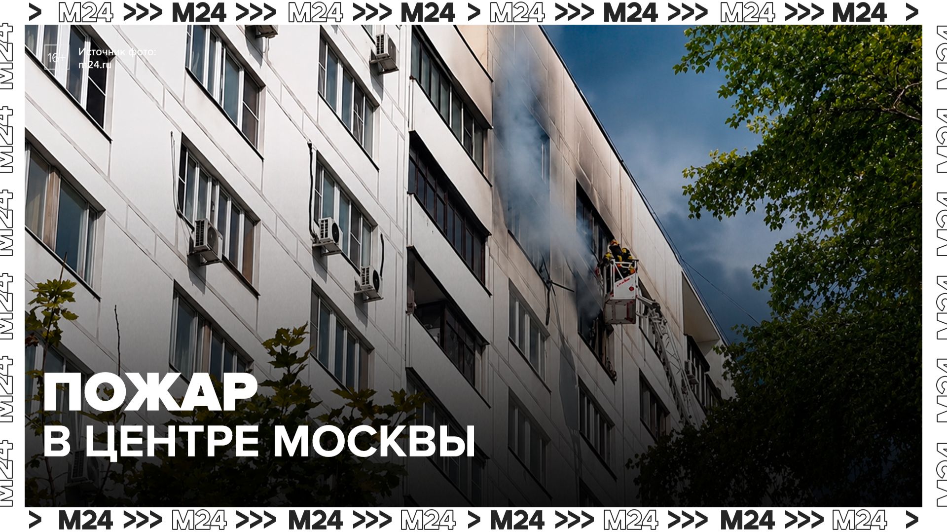 Пожар продолжают тушить в Мещанском районе Москвы - Москва 24