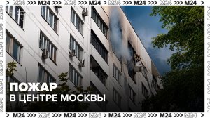 Пожар продолжают тушить в Мещанском районе Москвы - Москва 24