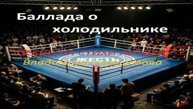 ЖЕСТЬ. Баллада о холодильнике. Песня на стихи автора Владимира Герасимова