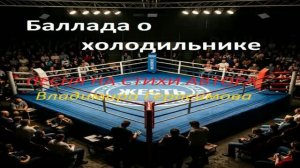ЖЕСТЬ. Баллада о холодильнике. Песня на стихи автора Владимира Герасимова