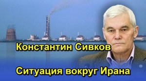 Константин Сивков Ситуация вокруг Ирана