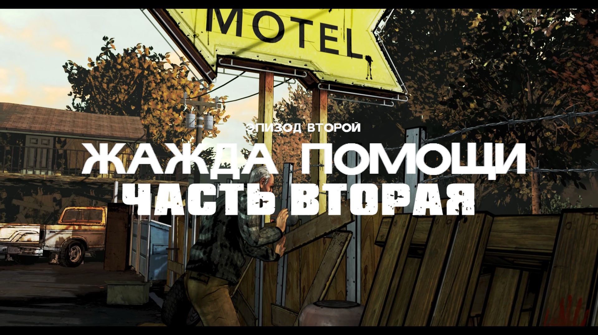 The Walking Dead: A Telltale Games Series [Сезон 1] Эпизод 2: Жажда помощи (Часть 2)