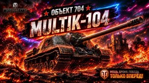 Мир танков (прокачка 268