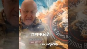 ПЕРВЫЙ | Eвгений Пригожин💀🎻, (version)